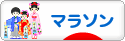 にほんブログ村 その他スポーツブログ マラソンへ