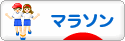 にほんブログ村 その他スポーツブログ マラソンへ