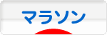にほんブログ村 その他スポーツブログ マラソンへ