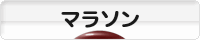にほんブログ村 その他スポーツブログ マラソンへ