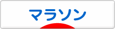 にほんブログ村 その他スポーツブログ ジョギング・マラソンへ
