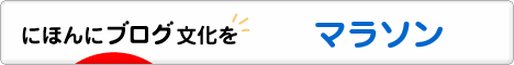 にほんブログ村 その他スポーツブログ マラソンへ