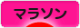 にほんブログ村 その他スポーツブログ マラソンへ