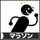 にほんブログ村 その他スポーツブログ マラソンへ