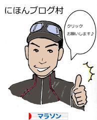 にほんブログ村 その他スポーツブログ マラソンへ