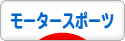 にほんブログ村 その他スポーツブログ モータースポーツへ