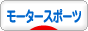 にほんブログ村 その他スポーツブログ モータースポーツへ