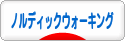 にほんブログ村 その他スポーツブログ ノルディックウォーキングへ