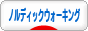 にほんブログ村 その他スポーツブログ ノルディックウォーキングへ