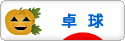 にほんブログ村 その他スポーツブログ 卓球へ