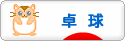 にほんブログ村 その他スポーツブログ 卓球へ