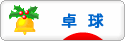 にほんブログ村 その他スポーツブログ 卓球へ
