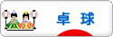 にほんブログ村 その他スポーツブログ 卓球へ