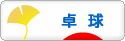 にほんブログ村 その他スポーツブログ 卓球へ