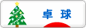 にほんブログ村 その他スポーツブログ 卓球へ