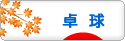 にほんブログ村 その他スポーツブログ 卓球へ