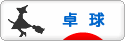 にほんブログ村 その他スポーツブログ 卓球へ