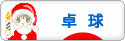 にほんブログ村 その他スポーツブログ 卓球へ