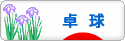 にほんブログ村 その他スポーツブログ 卓球へ