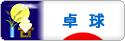 にほんブログ村 その他スポーツブログ 卓球へ