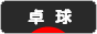 にほんブログ村 その他スポーツブログ 卓球へ