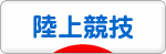 にほんブログ村 その他スポーツブログ 陸上競技へ