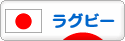 にほんブログ村 その他スポーツブログ ラグビーへ