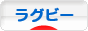 にほんブログ村 その他スポーツブログ ラグビーへ