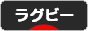 にほんブログ村 その他スポーツブログ ラグビーへ