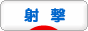 にほんブログ村 その他スポーツブログ 射撃へ