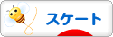 にほんブログ村 その他スポーツブログ スケート・フィギュアスケートへ