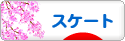 にほんブログ村 その他スポーツブログ スケートへ
