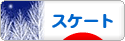 にほんブログ村 その他スポーツブログ スケートへ