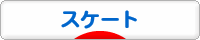 にほんブログ村 その他スポーツブログ スケート・フィギュアスケートへ