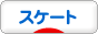 にほんブログ村 その他スポーツブログ スケートへ