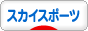 にほんブログ村 その他スポーツブログ スカイスポーツへ