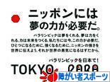 にほんブログ村 その他スポーツブログ 障害者スポーツへ