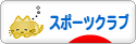にほんブログ村 その他スポーツブログ スポーツクラブへ