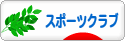 にほんブログ村 その他スポーツブログ スポーツクラブへ