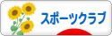 にほんブログ村 その他スポーツブログ スポーツクラブへ