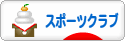 にほんブログ村 その他スポーツブログ スポーツクラブへ