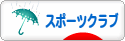 にほんブログ村 その他スポーツブログ スポーツクラブへ