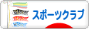 にほんブログ村 その他スポーツブログ スポーツクラブへ