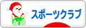 にほんブログ村 その他スポーツブログ スポーツクラブへ