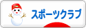 にほんブログ村 その他スポーツブログ スポーツクラブへ