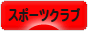 にほんブログ村 その他スポーツブログ スポーツクラブへ