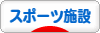 にほんブログ村 その他スポーツブログ スポーツ施設へ