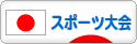 にほんブログ村 その他スポーツブログ スポーツ大会へ