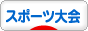 にほんブログ村 その他スポーツブログ スポーツ大会へ