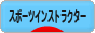 にほんブログ村 その他スポーツブログ スポーツインストラクターへ